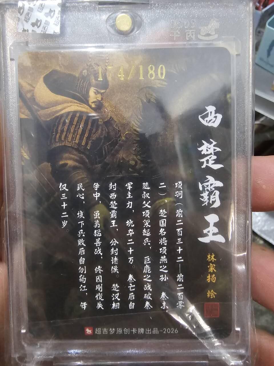 龙虎卡牌-八三场（满200元包邮，无佣金，每周六结拍，欢迎送拍） 【亲签 编号174】粗闪官封砖 超吉梦  历代五虎 林家扬 - 西楚霸王