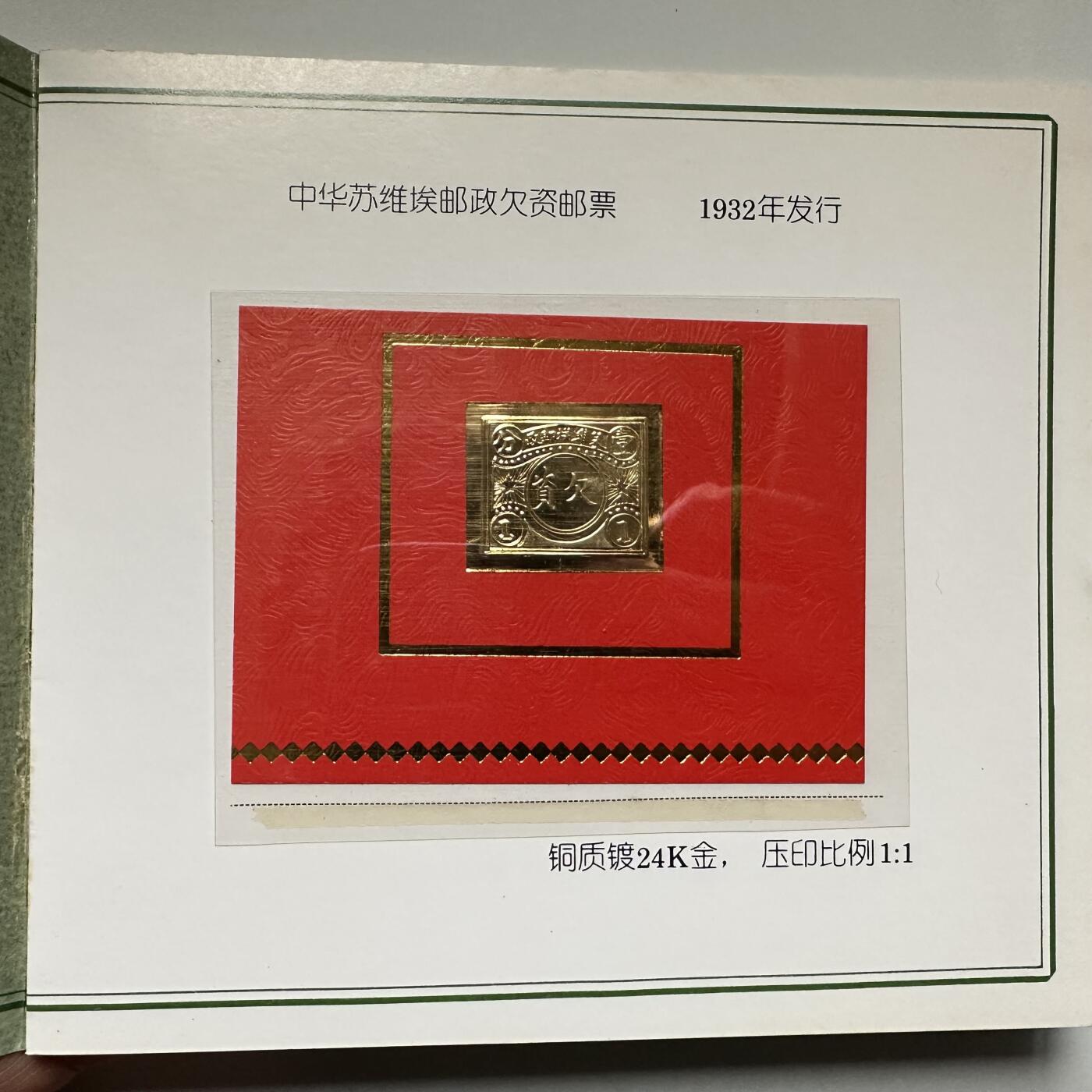 🌹外币初藏🌹🐯2026年第44场   每周二四六晚8️⃣点  世界硬币 1995年 中国珍品邮票系列纪念册 中华苏维埃邮政欠资邮票（铜质镀24K金复刻）