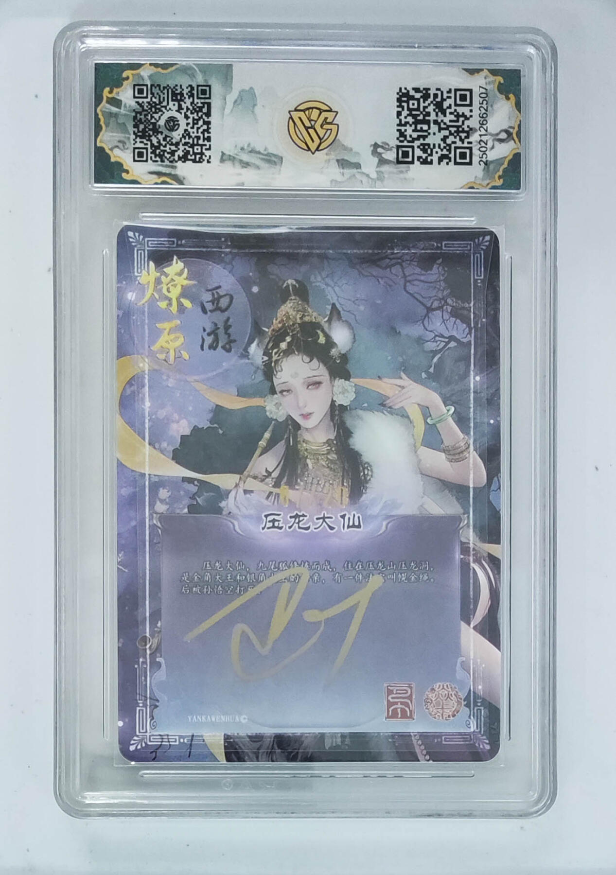 大麦马年第三场 燎原西游 压龙大仙 亲签限编 07/20（唯一10星亲签）