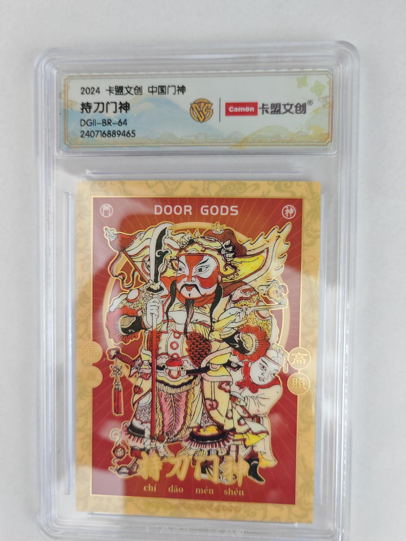 大麦马年第三场 2024 卡盟文创 中国门神 持刀门神