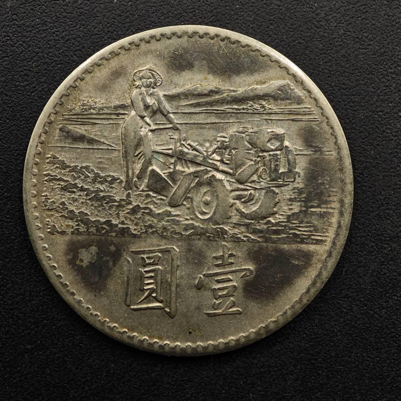 【淘币小摊】实时拍第八百九十三拍   散币场    每周一统一发货 台湾省粮农壹圆纪念币