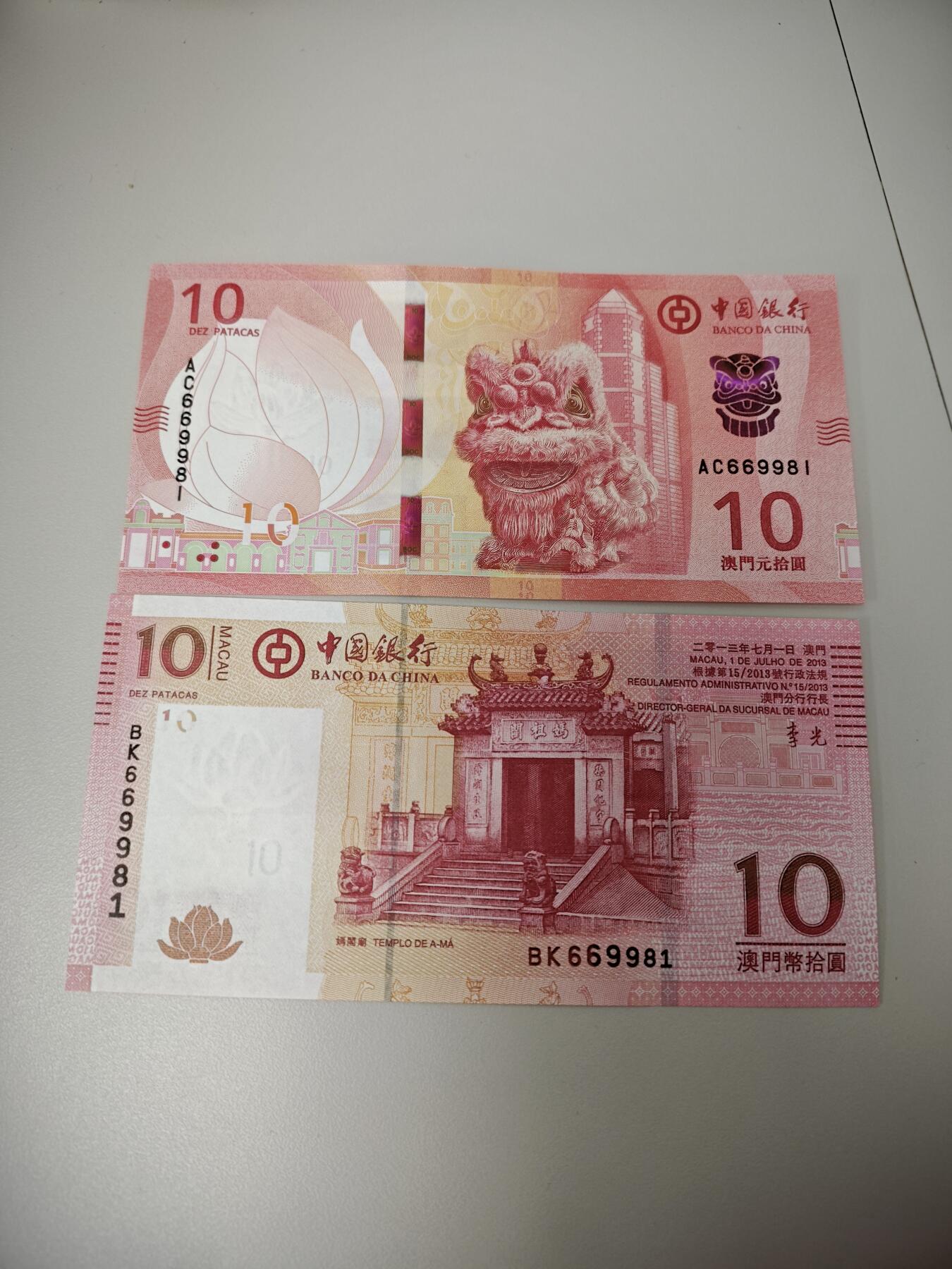 澳门纸币专场 (星期日晚上6点开拍)  澳门币 2013和2020中国银行10元 相同号码 倒置号 669981