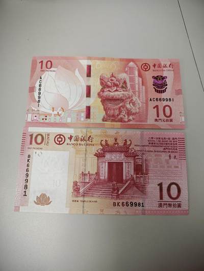 澳门纸币专场 (更改为星期一晚上6点开拍)  澳门币 2013和2020中国银行10元 相同号码 倒置号 669981