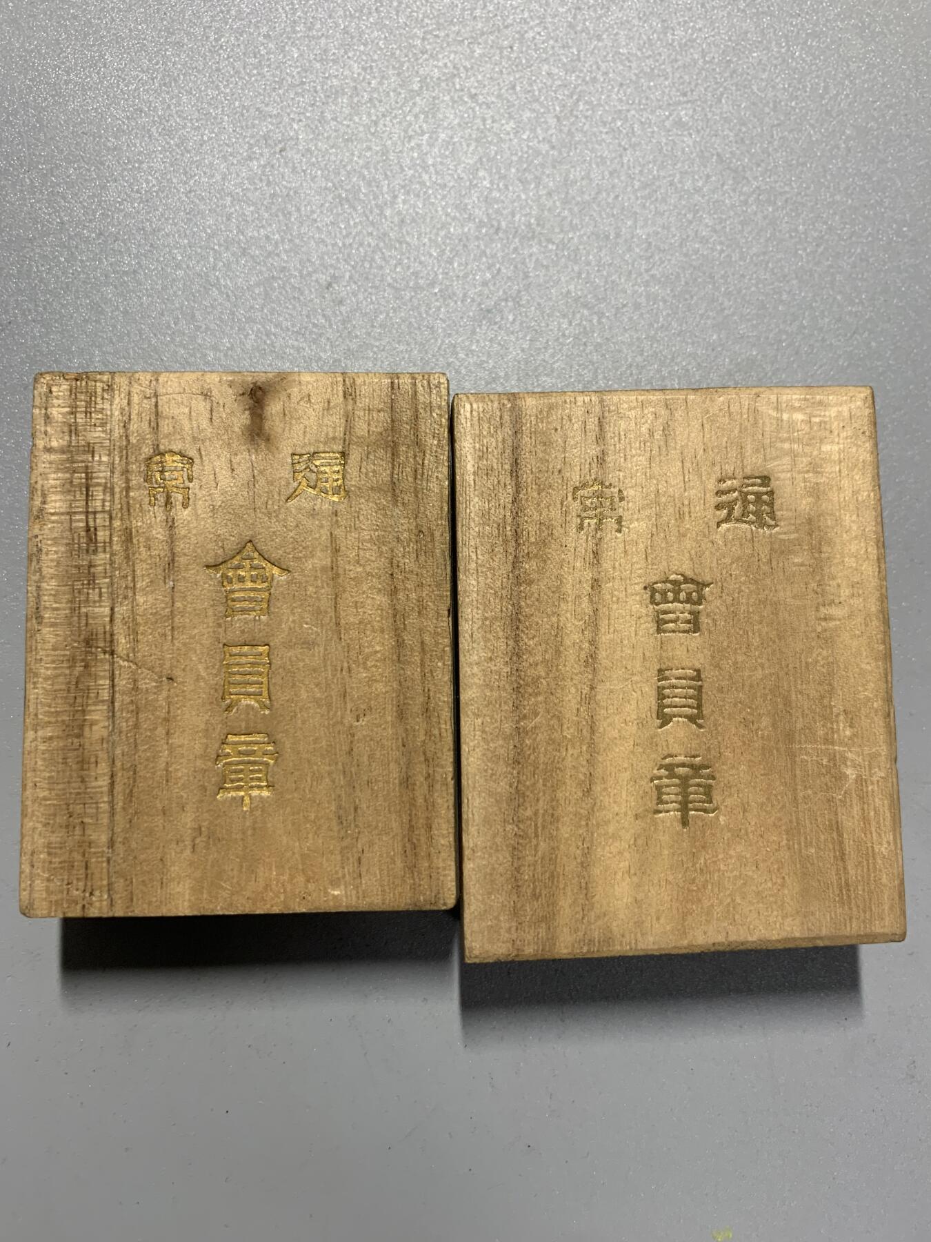 远东徽章小铺4月19日周日晚上9点结束 爱国妇人会两枚