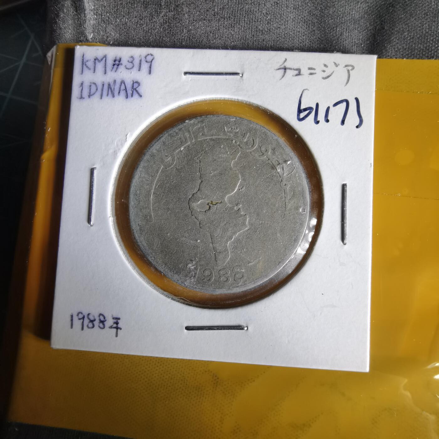 沼泽如烟--第1061场 突尼斯1988年1第纳尔