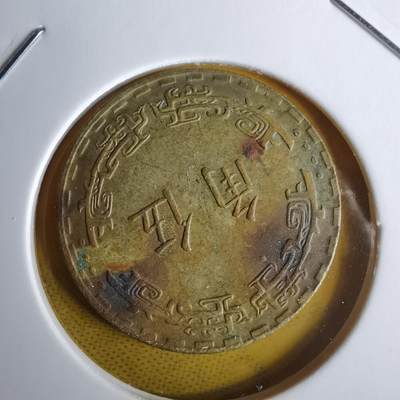 沼泽如烟--第1060场 民国六十二年五角