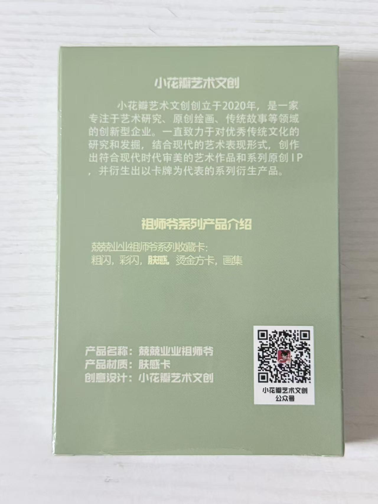 NO.30 好又多金牌大场，每周一站式配齐，方便凑单！（周6晚9点截拍，卖家送拍0抽成！） 【套卡】小花瓣 兢兢业业祖师爷 写实版 肤感工艺档一套 18张 未拆封