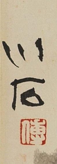 碧月说宝. 近现代书画专场（十） 傅小石 宦侍扶醉