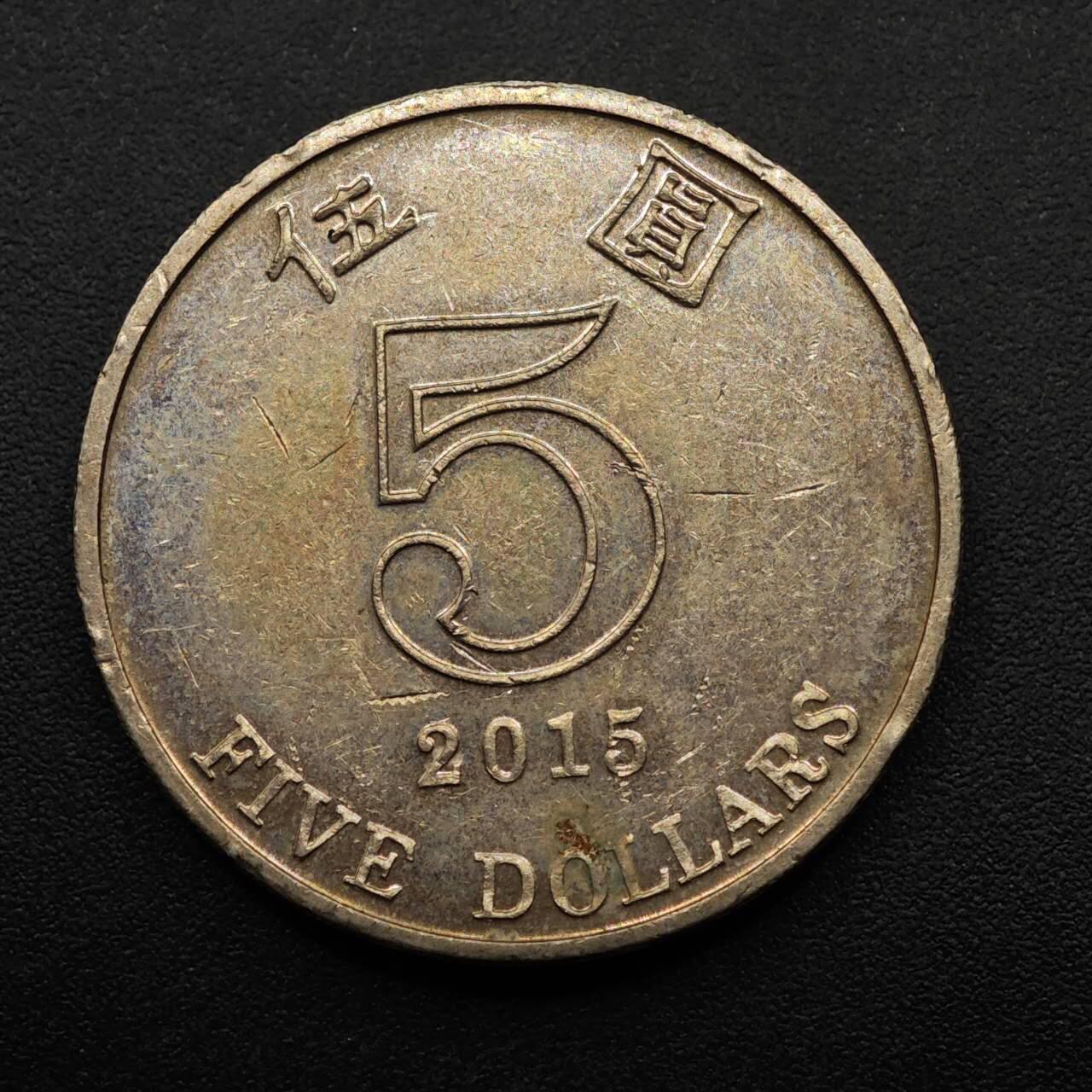 【淘币小摊】实时拍第八百九十三拍   散币场    每周一统一发货 香港2015年伍圆