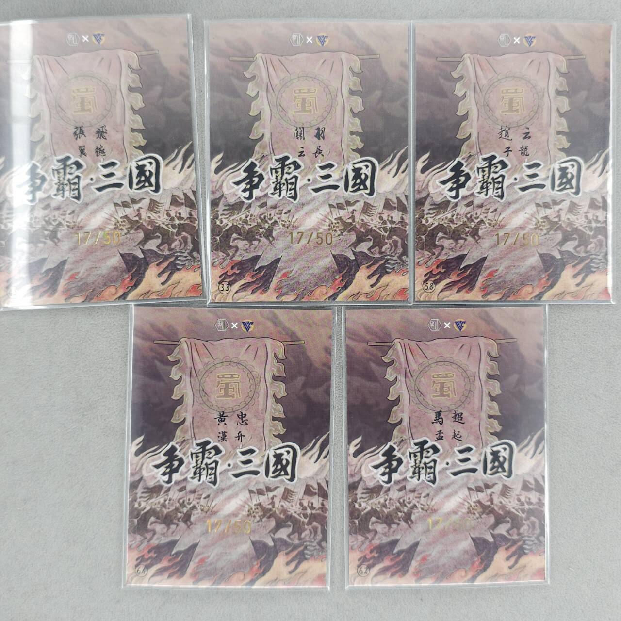 龙虎卡牌-八三场（满200元包邮，无佣金，每周六结拍，欢迎送拍） 【亲签 编号17】彩膜卡5张 香山文创 争霸三国 卢艺丰 - 五虎上将 一套