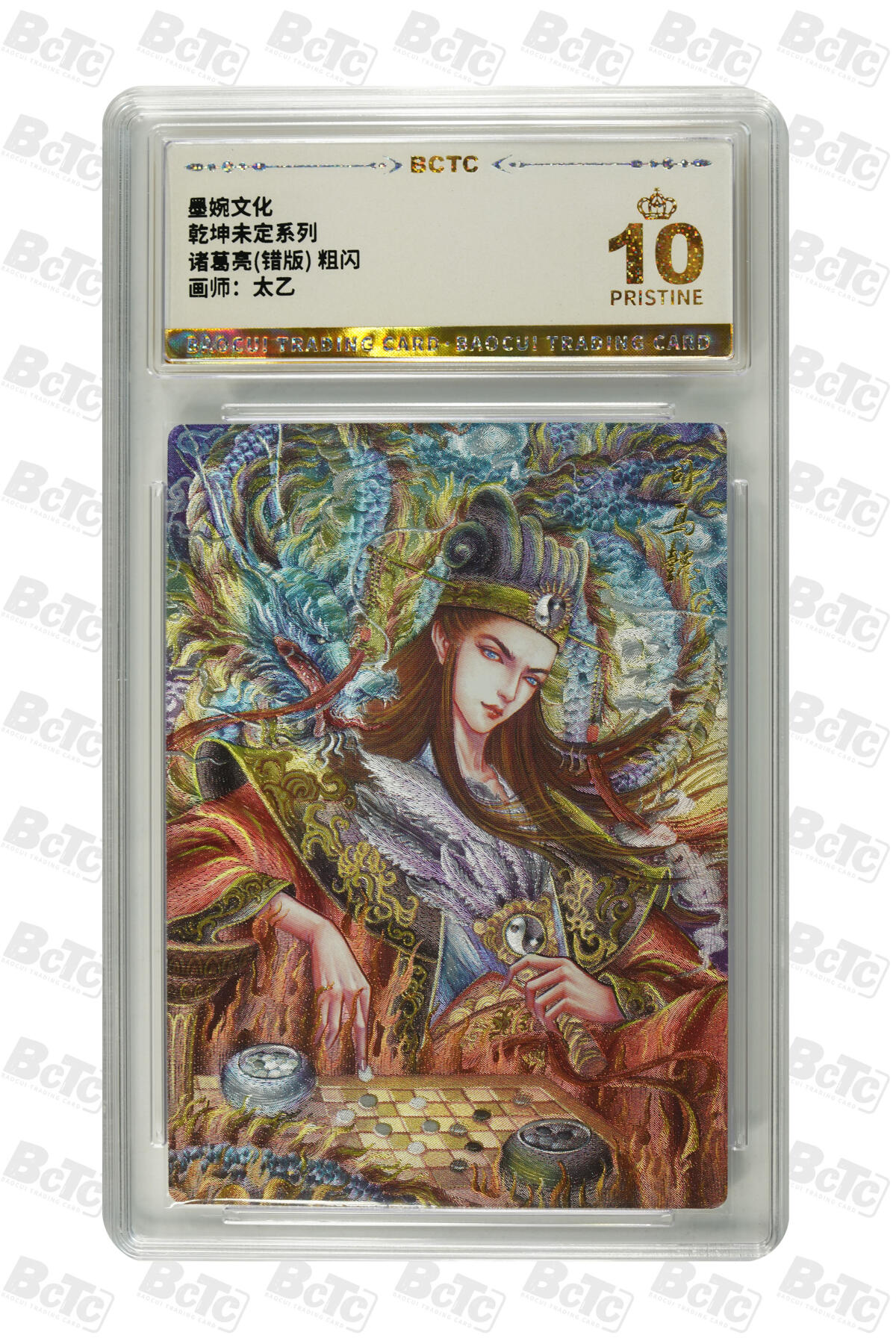 大麦马年第三场 墨婉文化 乾坤未定系列 太乙 诸葛亮错版 粗闪 爆金10P