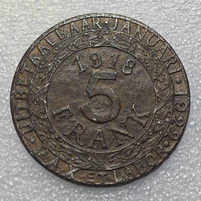  【淘币小摊】限时拍第八百九十五拍  埃塞俄比亚留尼旺比利时意大利场    每周一统一发货 比利时根特市1918年一战5法郎铁币 kmTn7