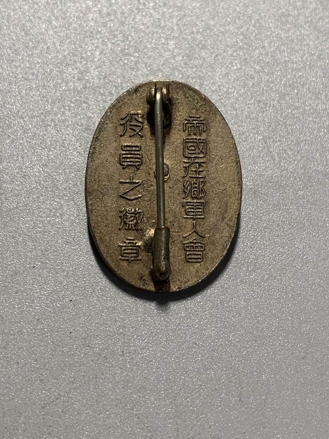 远东徽章小铺4月19日周日晚上9点结束 军人会红珐琅