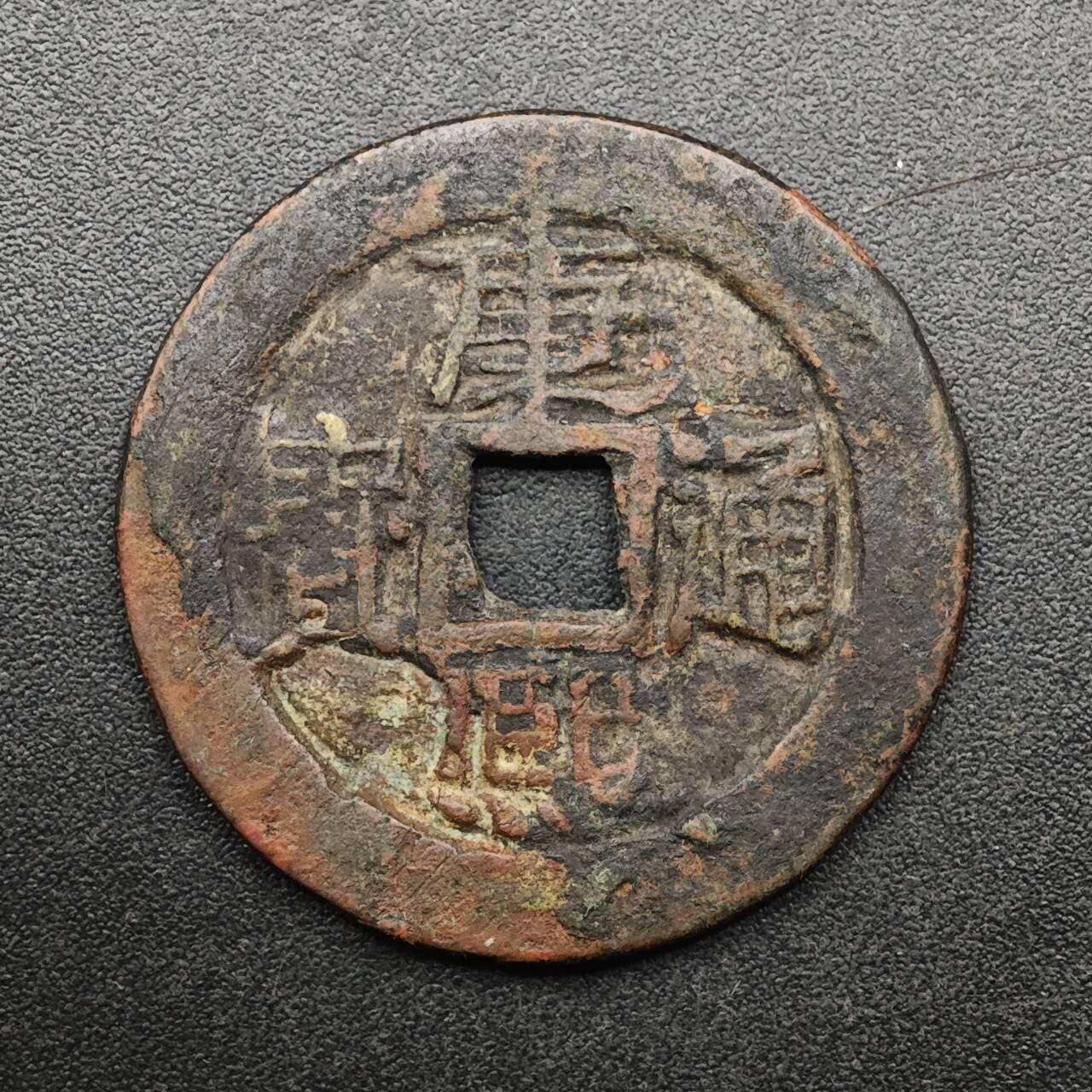 【淘币小摊】实时拍第八百九十三拍   散币场    每周一统一发货 清 康熙通宝背臨