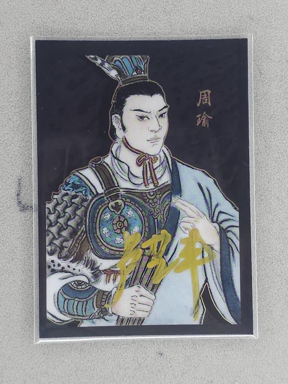 龙虎卡牌-八三场（满200元包邮，无佣金，每周六结拍，欢迎送拍） 【亲签 编号17】彩膜卡 香山文创 争霸三国 卢艺丰 - 周瑜