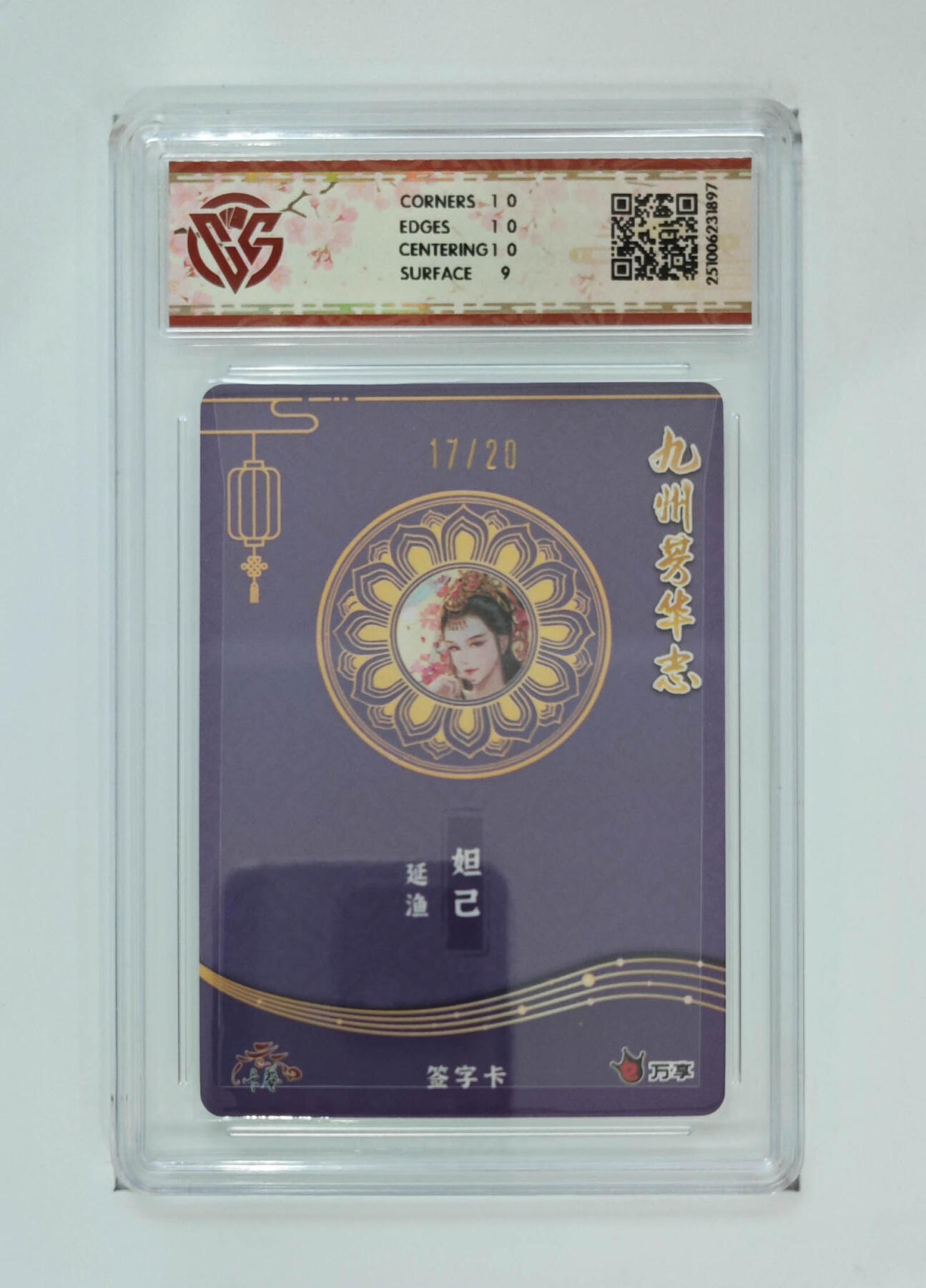 大麦马年第三场 万享×卡艺 九州芳华志-四大美女 妲己-延渔 写照17/20 9.5G