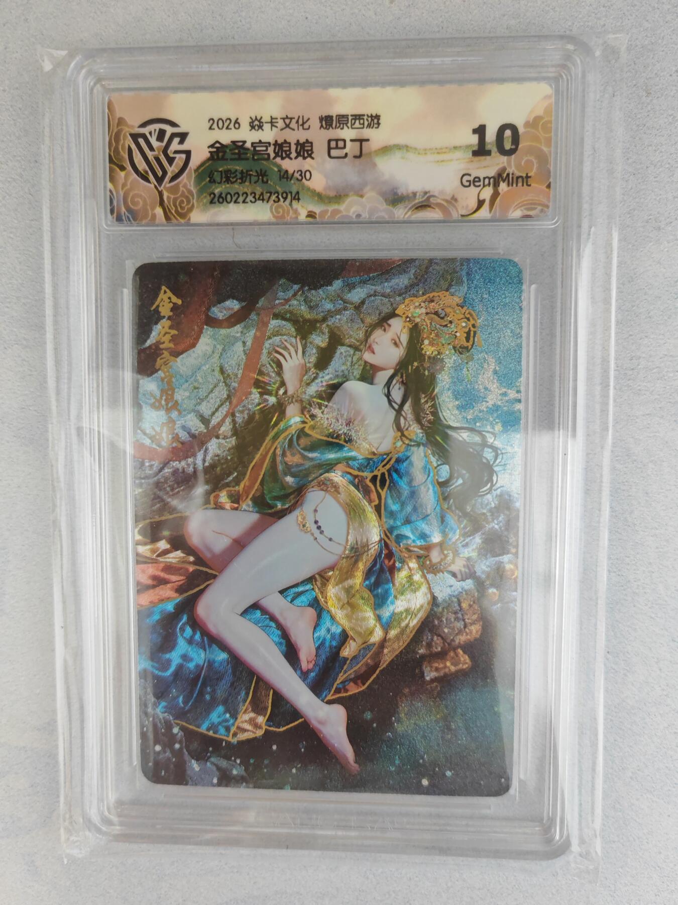 大麦马年第三场 2026 焱卡燎原西游 巴丁 金圣宫娘娘 幻彩折光 14/30限编 10G