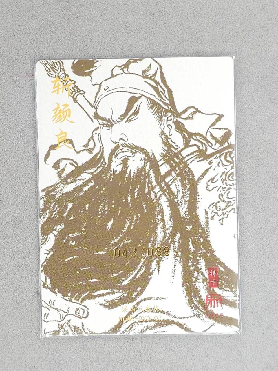 龙虎卡牌-八三场（满200元包邮，无佣金，每周六结拍，欢迎送拍） 【亲签 编号43】粗闪卡 昆仑万象 权迎东 - 斩颜良关公