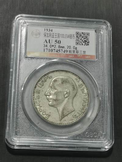 天下钱庄专场欢迎参拍 - 保加利亚100列弗银币