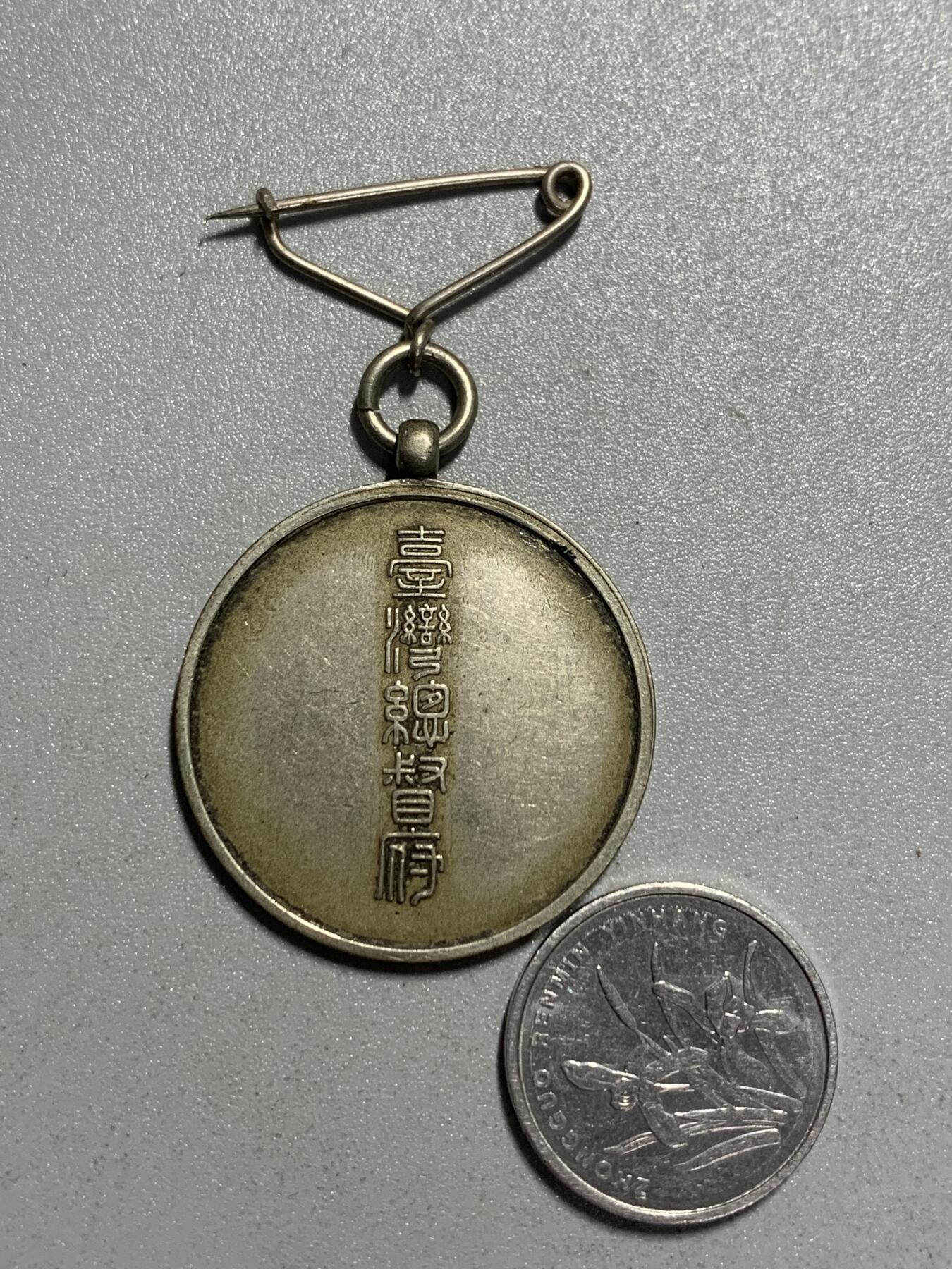 远东徽章小铺4月19日周日晚上9点结束 台湾总督府国势调查