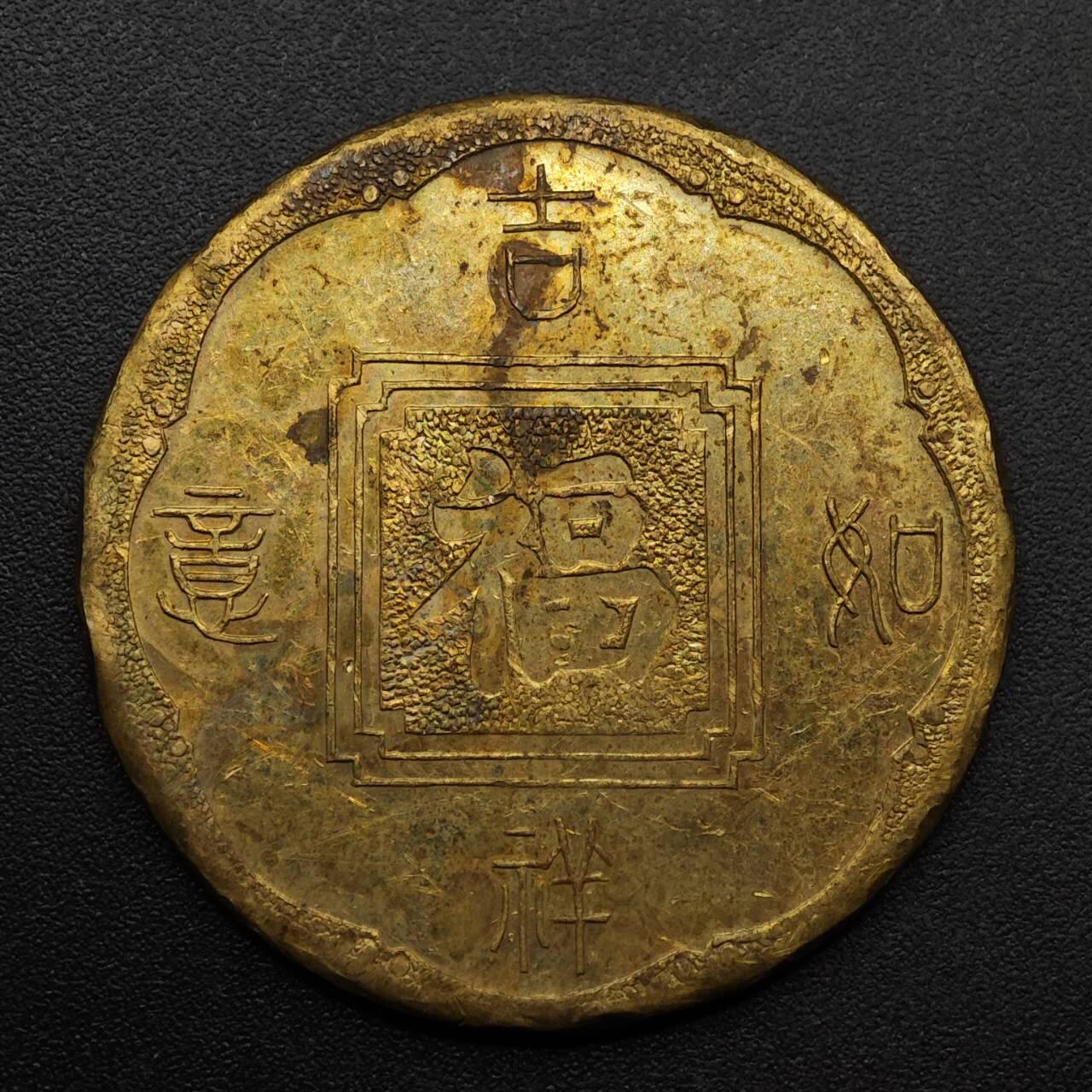 【淘币小摊】实时拍第八百九十三拍   散币场    每周一统一发货 猴年生肖纪念章