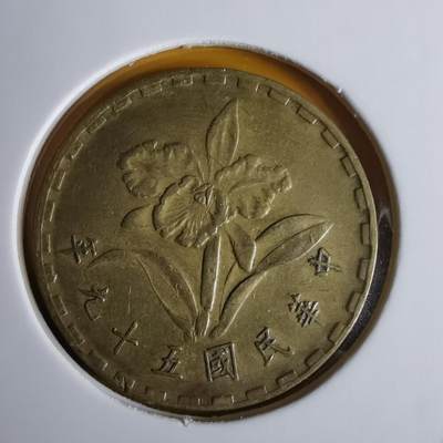 沼泽如烟--第1060场 - 民国五十九年五角