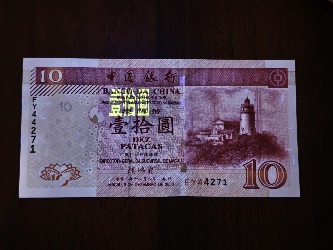 澳门纸币专场 (星期日晚上6点开拍)  澳门币 2003中国银行10元 全新未流通 有瑕疵如图所示 补号FY44271