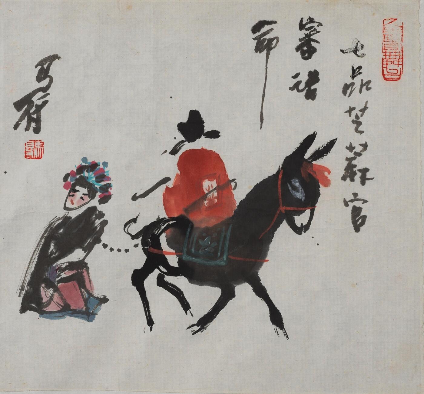 碧月说宝. 近现代书画专场（十） 高马得 七品芝麻官