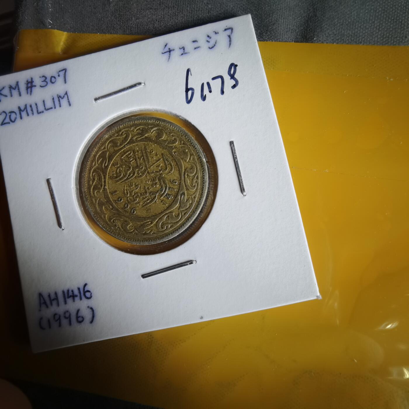 沼泽如烟--第1061场 突尼斯1996年20米利姆