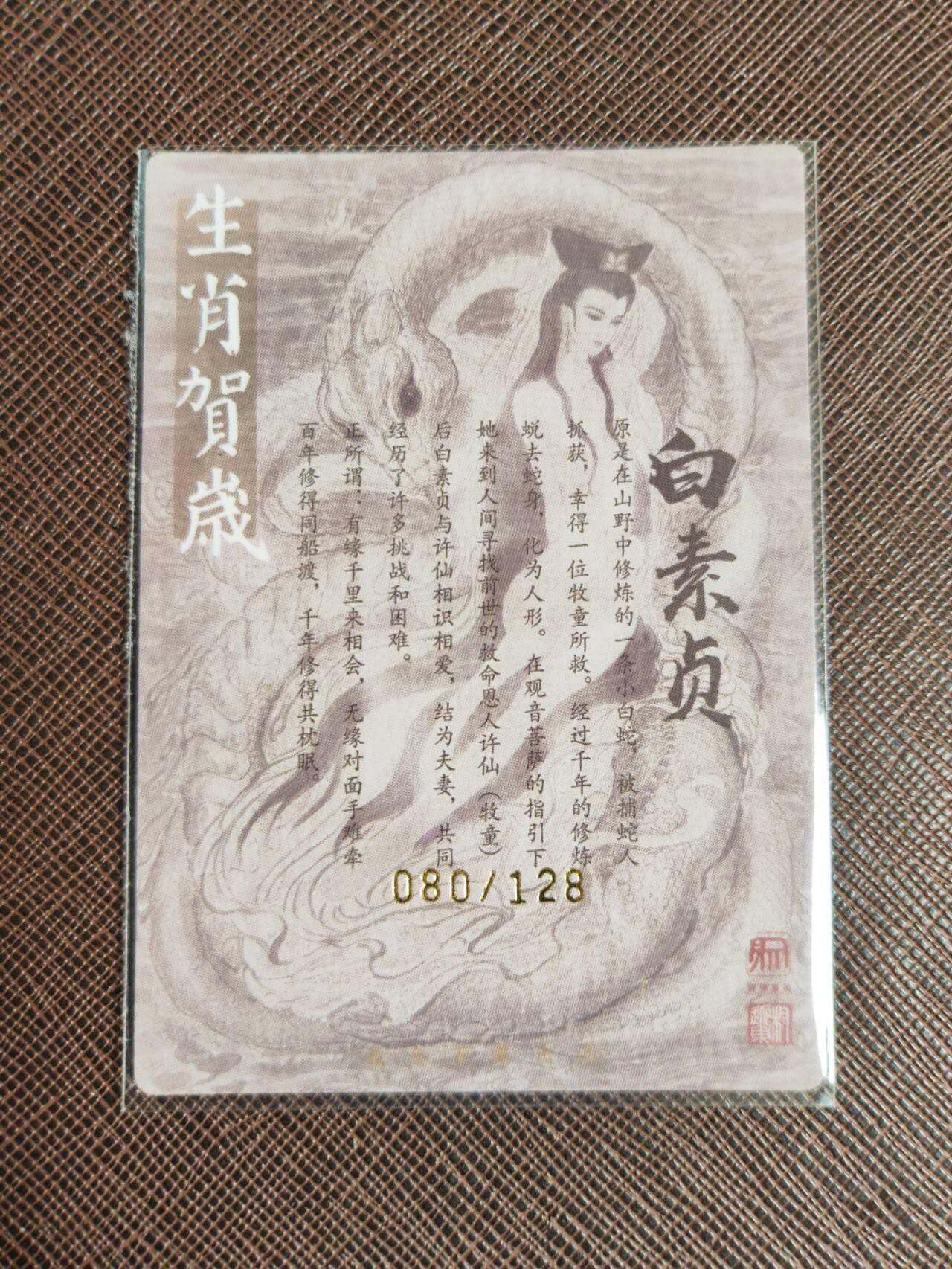 第112期阳大大卡牌拍卖第112期（持续收拍品，周六晚上九点截拍，进群福利早知道） 【亲签卡】昆仑万象 签绘水浒 权迎东 白素贞 亲签限编080/0128