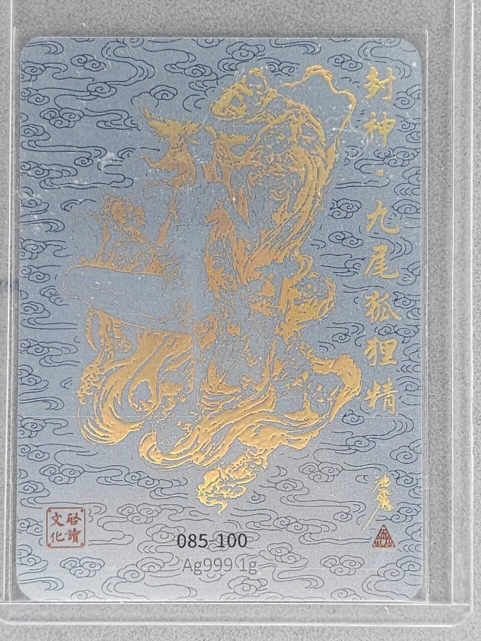 龙虎卡牌-八三场（满200元包邮，无佣金，每周六结拍，欢迎送拍） 【编号85】银箔卡 启读 沈鑫封神 - 九尾狐狸精