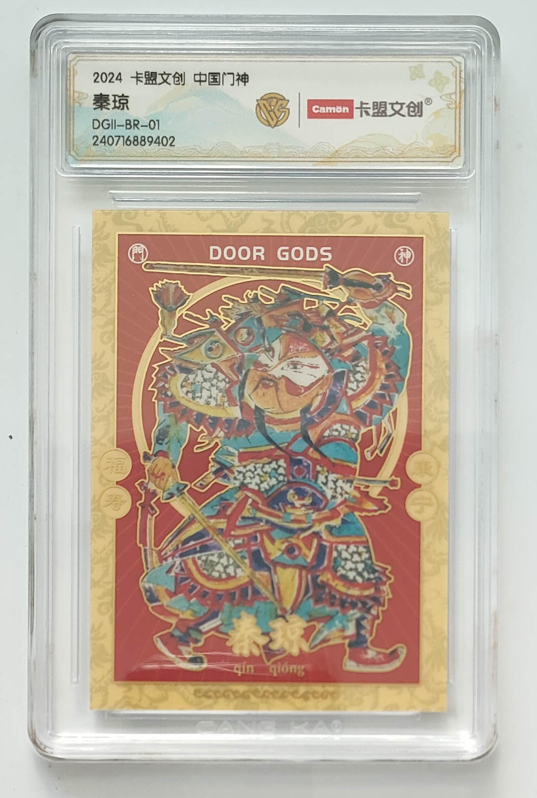 大麦马年第三场 2024 卡盟文创 中国门神 秦琼