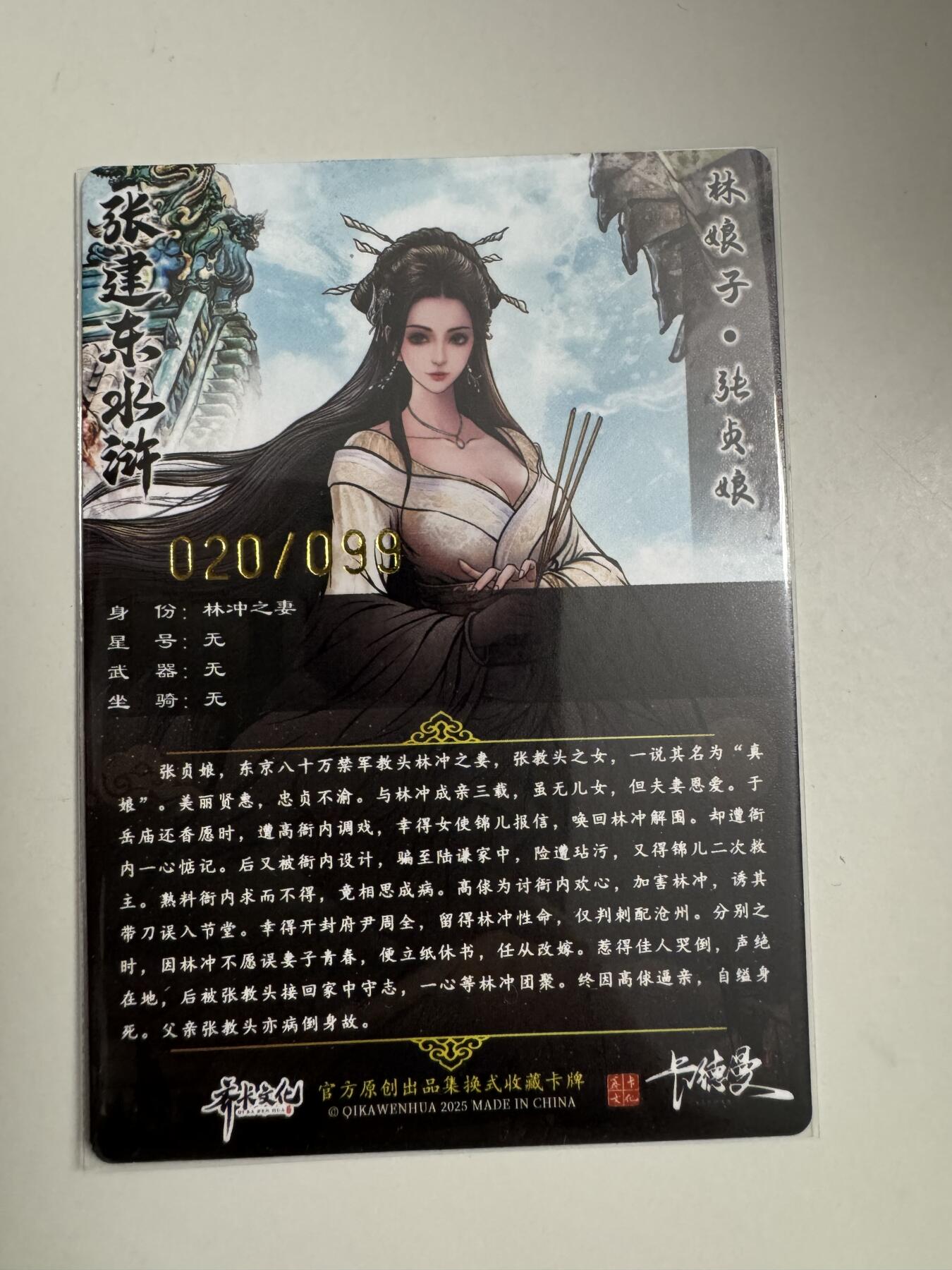 大麦马年第三场 张建东水浒 特卡限编 林娘子 20/99