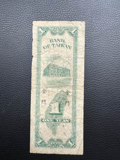 桂P钱币文化工作室拍卖第五十期 中国台湾银行壹圆，加盖限金门通用，流通品相