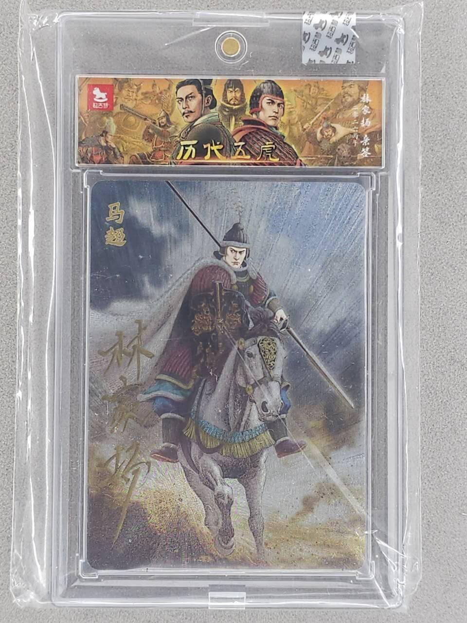 龙虎卡牌-八三场（满200元包邮，无佣金，每周六结拍，欢迎送拍） 【亲签 尾编10/10】粗闪官封砖 超吉梦 历代五虎 林家扬 - 马超 (尾编亲签，收藏佳品)