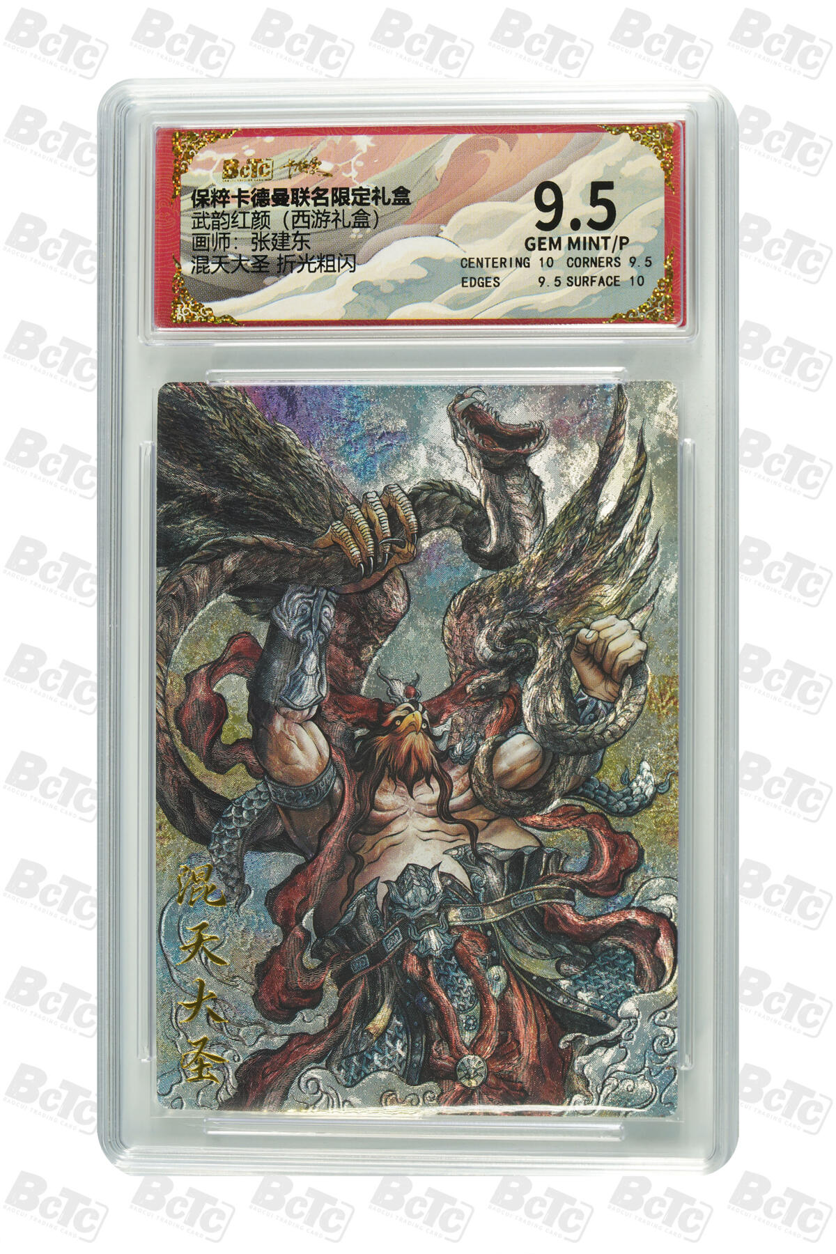 大麦马年第三场 保粹卡德曼联名限定礼盒 武韵红颜西游礼盒 张建东 混天大圣 折光粗闪 9.5