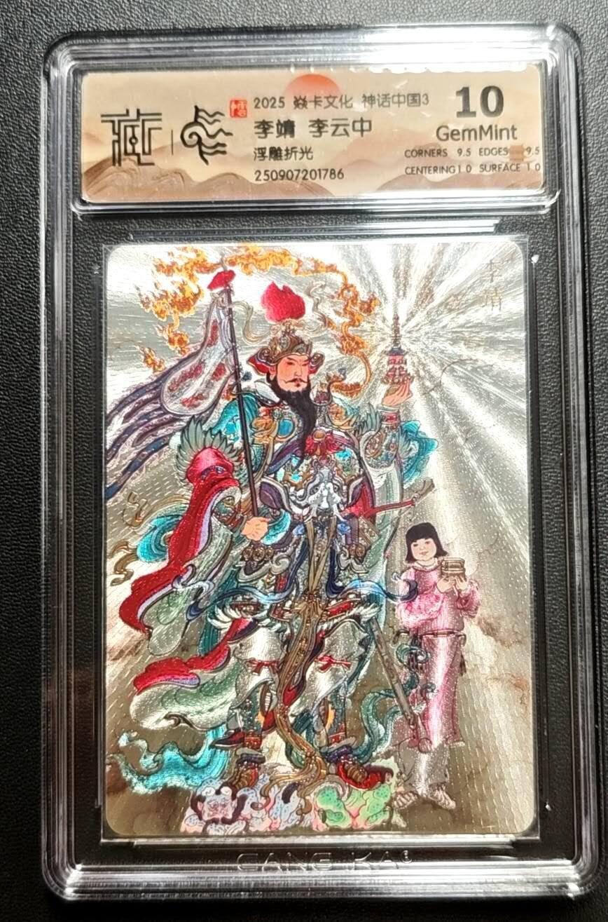 天玑星卡拍第188期《4.20周一截拍》持续收拍收评中 满赠卡需备注 焱卡文化 神话中国3 李云中 李靖 浮雕折光 CCG10