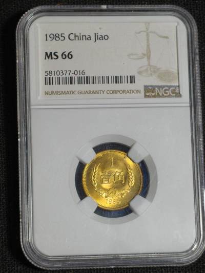 刘世昌艺术品销售中心～虎踞龙蟠*金杨在线联拍群第521期 1985年长城币壹角（NGC  MS66  串号：5810377-016）1枚。