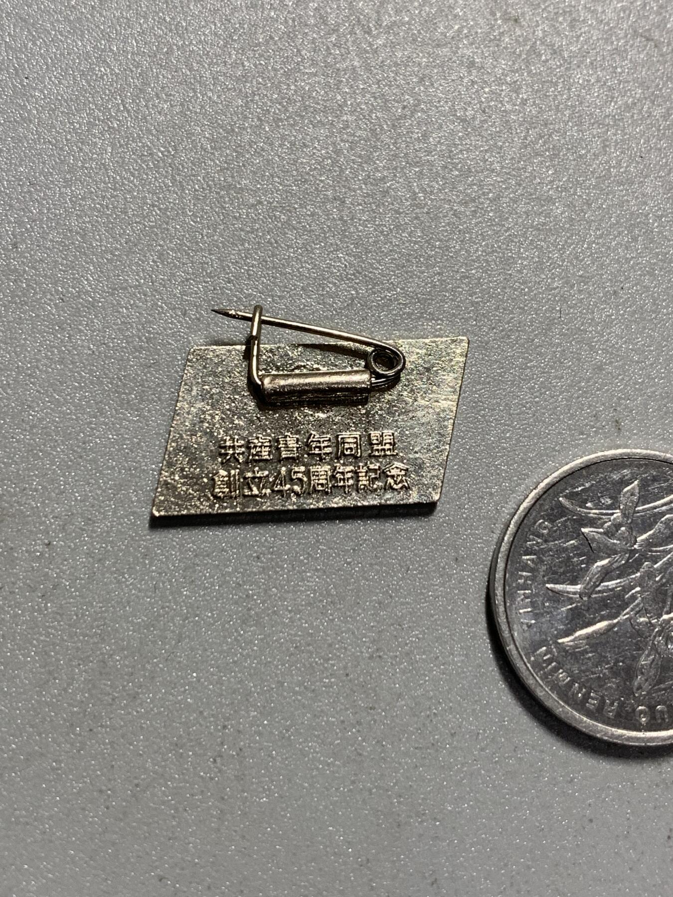 远东徽章小铺4月19日周日晚上9点结束 共产青年同盟