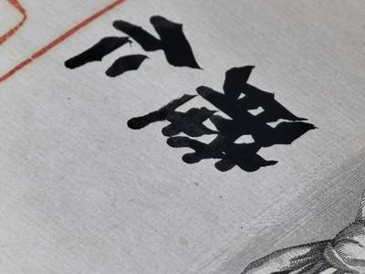 小驴勋章奖章收藏4月18日周六晚六点拍卖（珍爱和平，收藏战争，铭记历史，勿忘国耻，忠党爱国。有偿代拍，送拍规则在简介最后，参拍须阅读规则后再参拍，关系到运费包装发货时效真假辨别等关键信息，拍卖时不再发原图，看大图店主微信码在拍卖店铺介绍里或者找我要） 睦仁亲签功四级金鸱勋记带包装带桧木盒