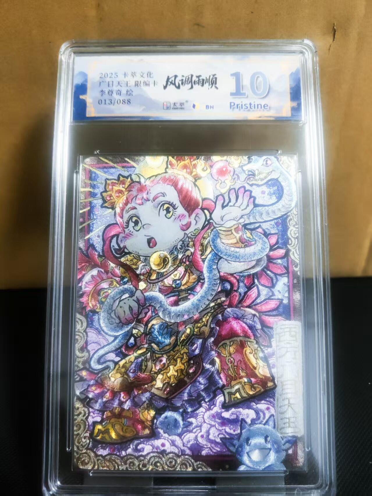 【持续收拍品】-琦卡当当铺～第42期★★~支持寄存★★~【9点40结束】扫码加群抽[包邮券]~ 【限编13/88】2025卡萃文化  顺雨调风  广目天王  李尊奇绘 粗闪 10P-1张