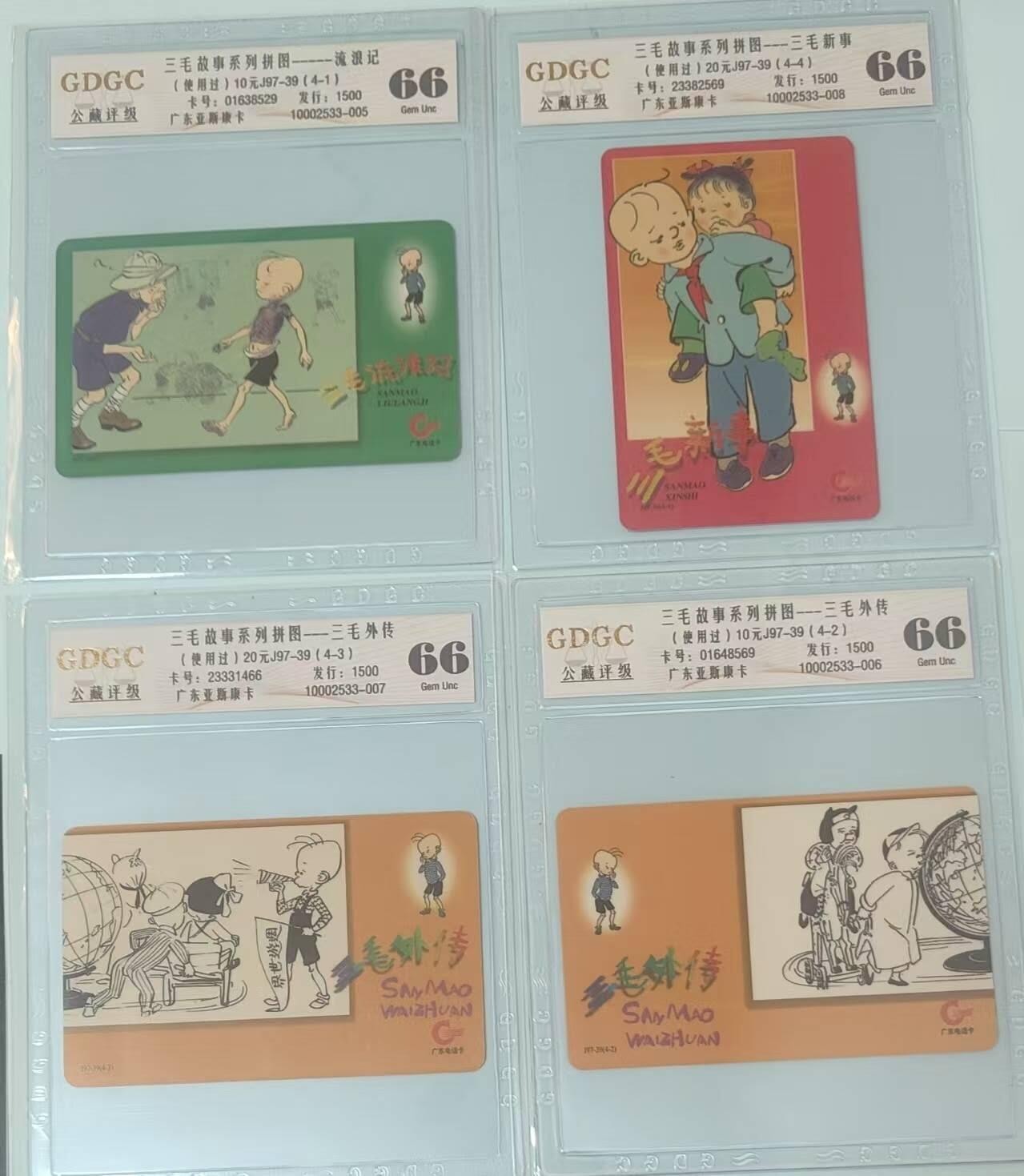 【琪哥网】评级磁卡综合场(141） 【公藏66】广东三毛旧卡