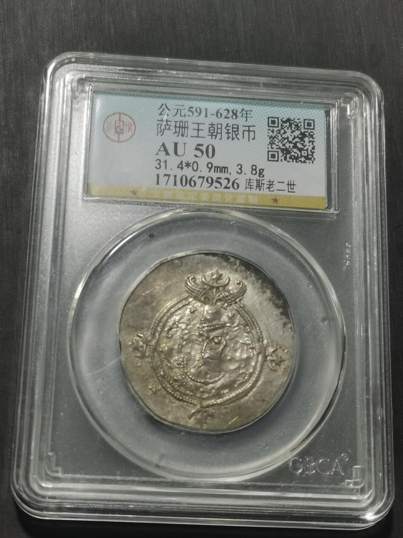 天下钱庄专场欢迎参拍 萨珊王朝银币