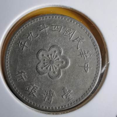 沼泽如烟--第1060场 - 民国四十九年一元