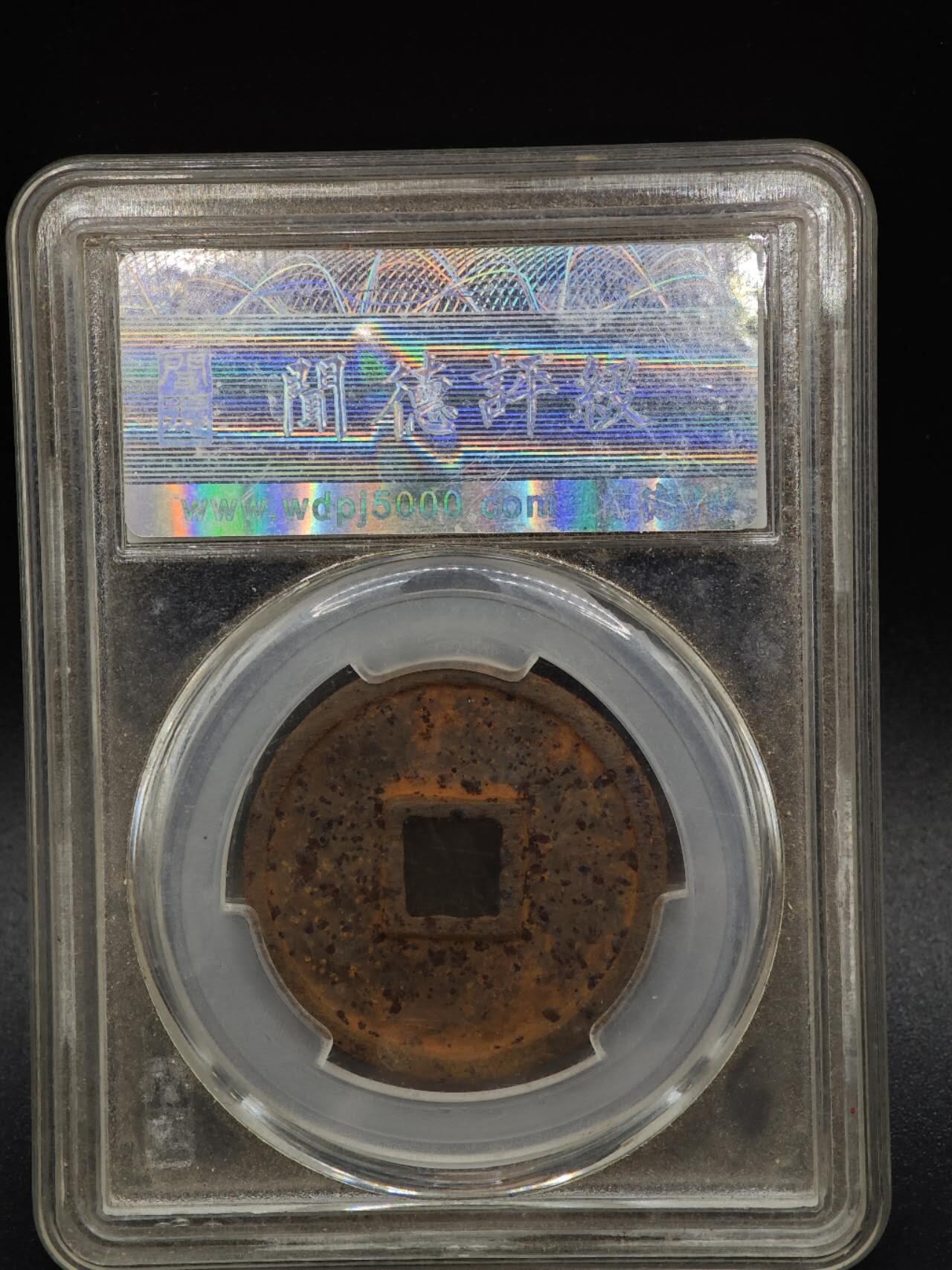 【淘币小摊】实时拍第八百九十三拍   散币场    每周一统一发货 宋 政和通宝铁钱