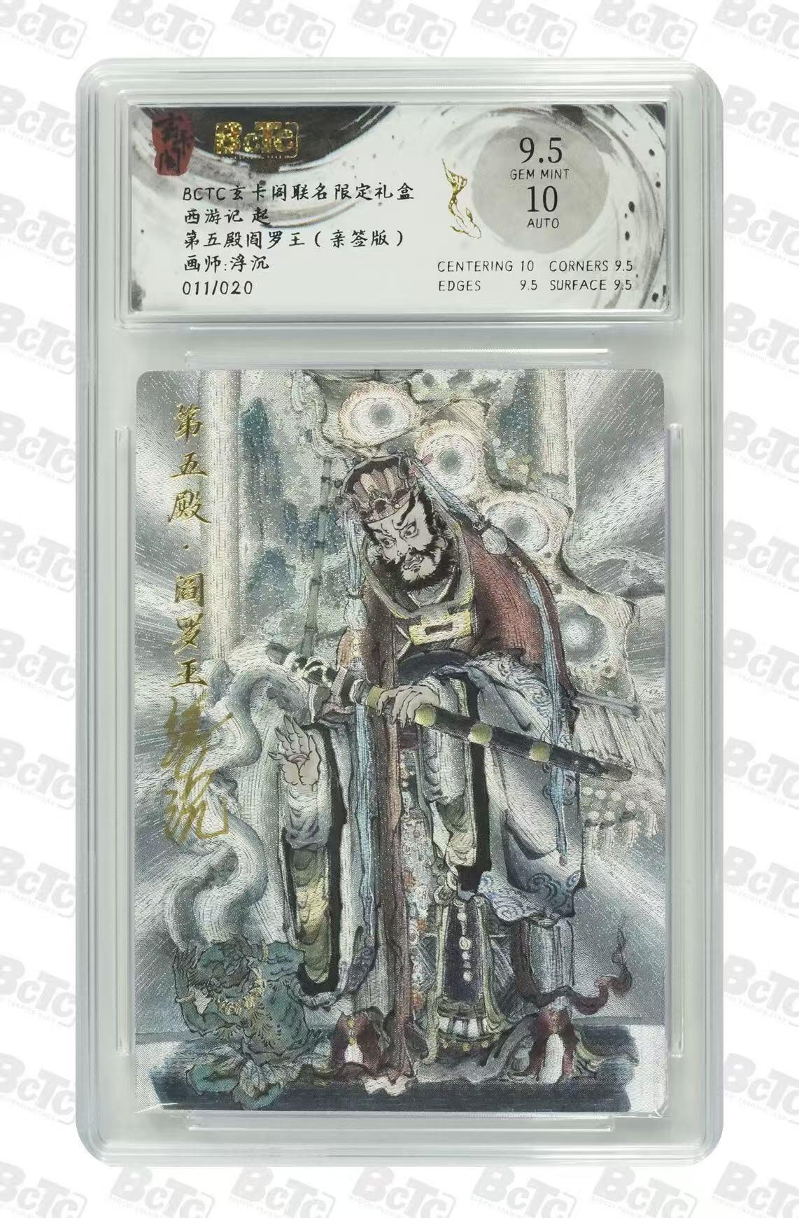 NO.30 好又多金牌大场，每周一站式配齐，方便凑单！（周6晚9点截拍，卖家送拍0抽成！） 【11/20编亲签】玄卡阁 西游记 浮沉亲签 第五殿阎罗王 粗闪 卡9.5签名10