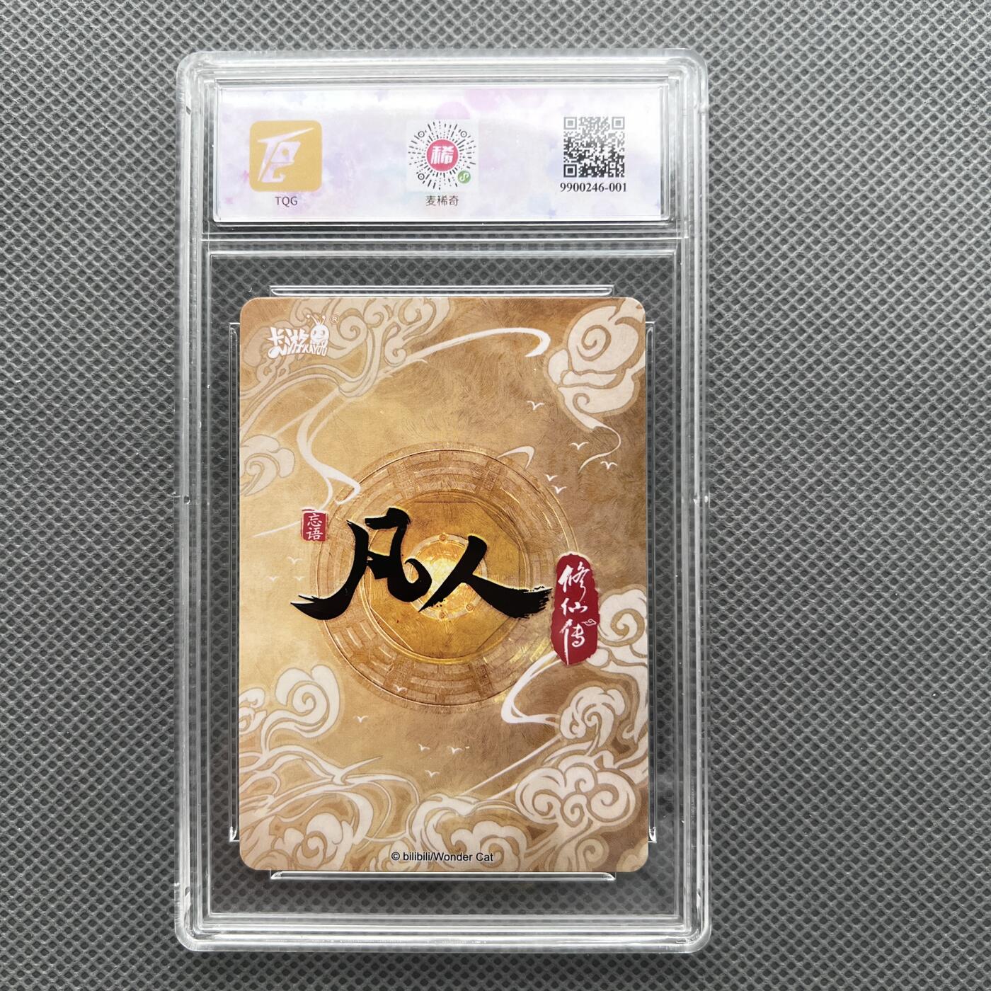 锦色铺子的潮玩第十二期 🌸🌸🌸无佣金🌸🌸🌸   2023 卡游 凡人修仙传-动画第一弹 默彩环 TQG评级