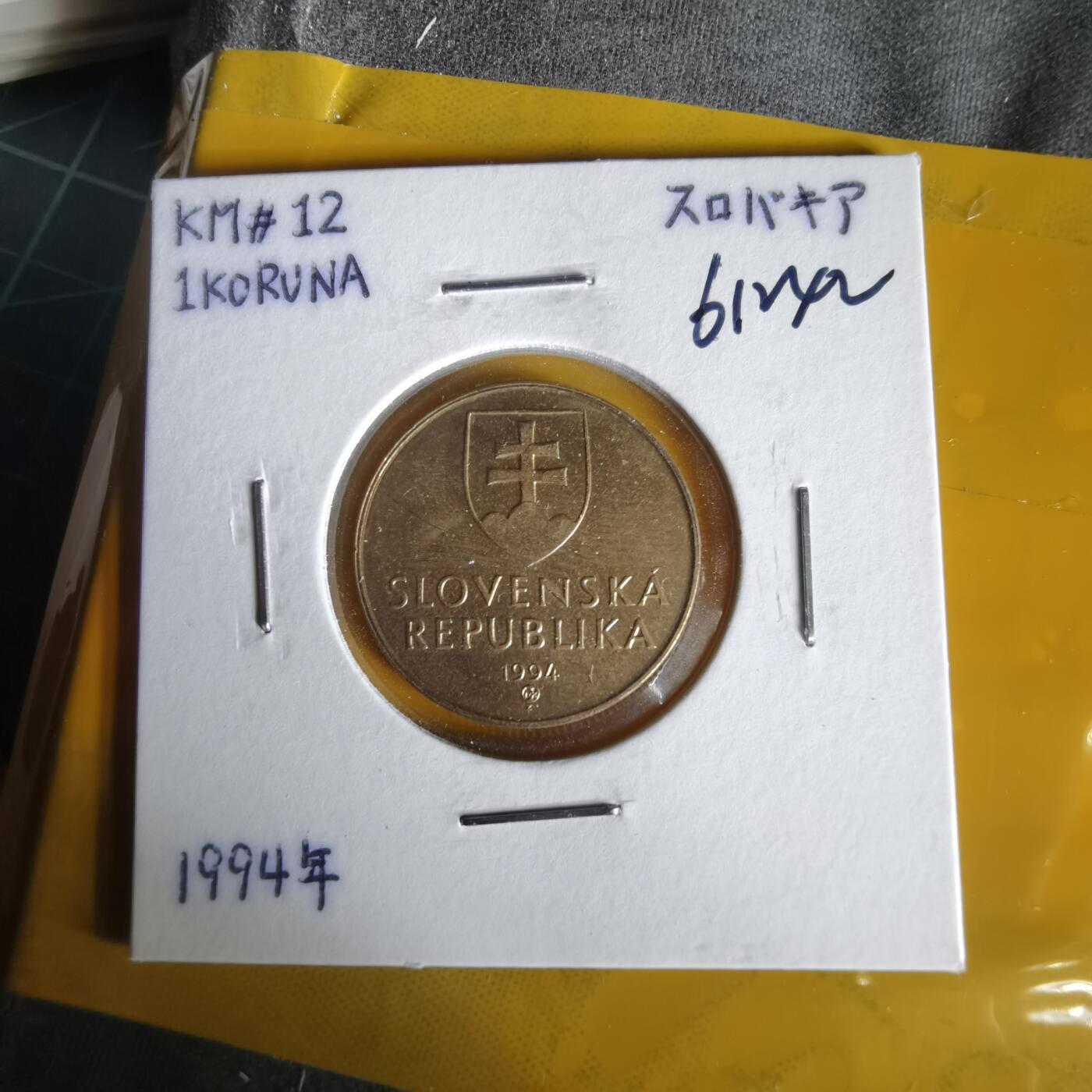 沼泽如烟--第1061场 斯洛伐克1994年1克朗