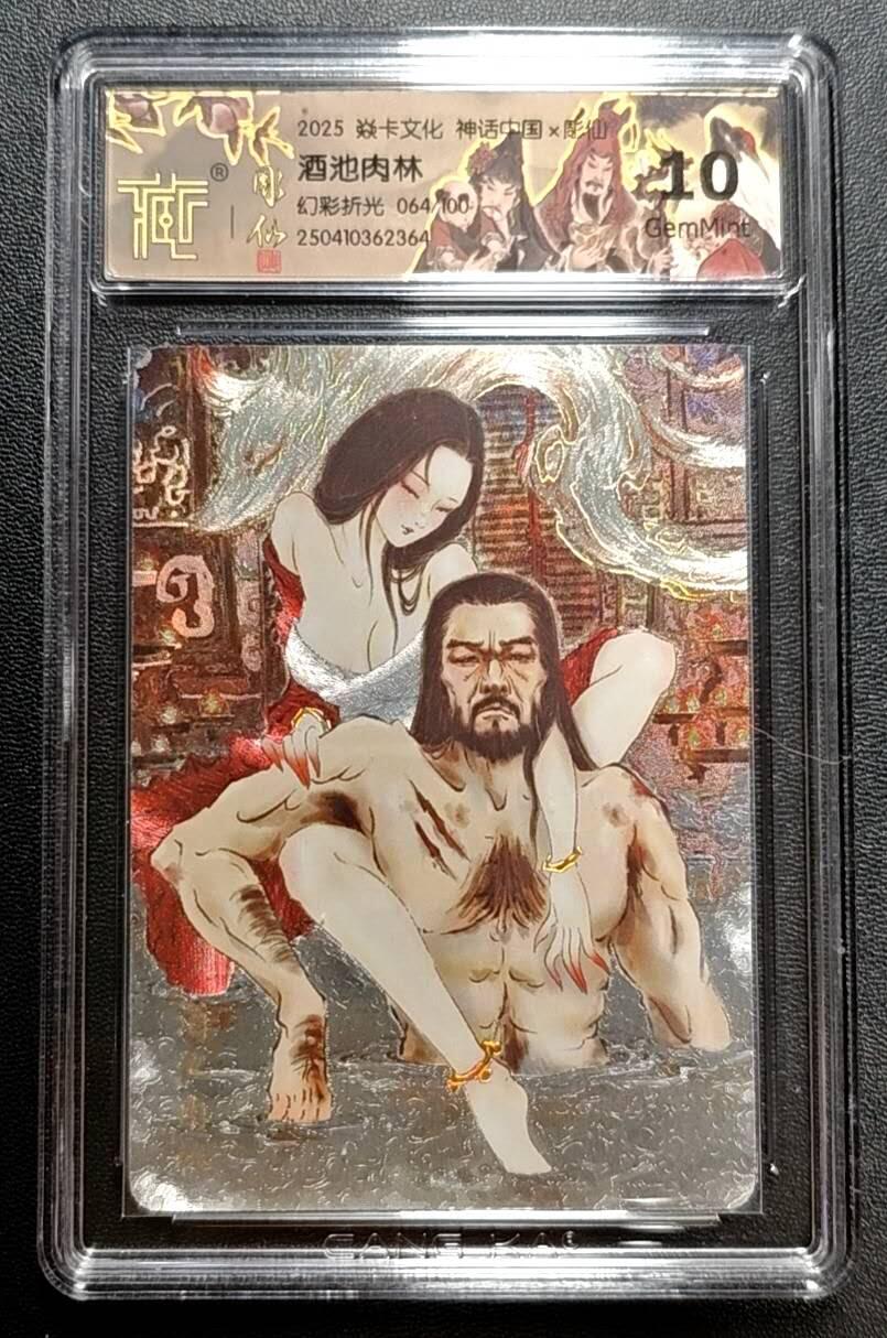 天玑星卡拍第188期《4.20周一截拍》持续收拍收评中 满赠卡需备注 焱卡文化 神话中国 雕仙 酒池肉林 幻彩折光 064/100 CCG10