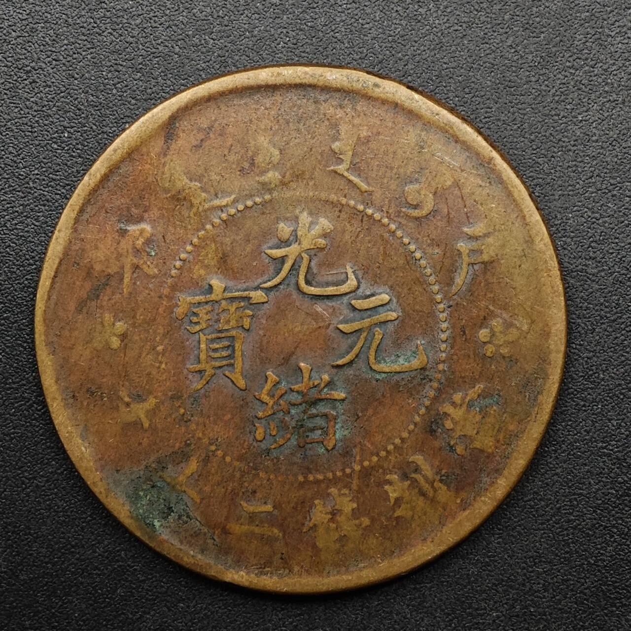 【淘币小摊】实时拍第八百九十三拍   散币场    每周一统一发货 光绪元宝户部当二十文铜元